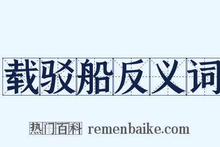 载驳船反义词是什么意思的图片